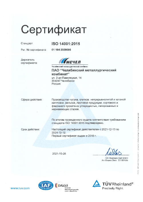 Сертификат ISO 14001 RUS (СЭМ)